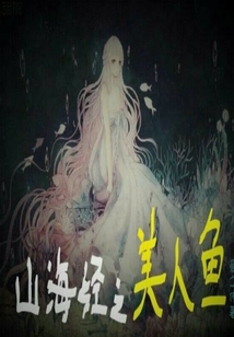 山海经美人鱼图片大全