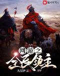 网游之全民领主第一章重生王朝