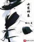 女装神豪小说全本免费阅读