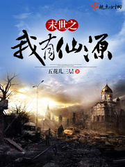 末世之我有仙源好看吗