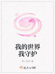 我的世界小说TXT免费下载