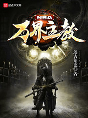 nba万界商城小说