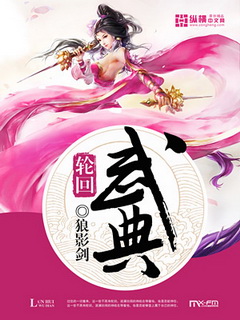 轮回武典小说免费阅读