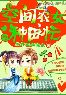 空间农女种田吗