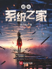 超级系统 完结免费