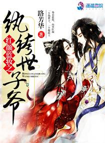 纨绔世子本是红颜正版