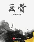臣骨怎么不写了