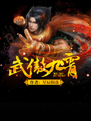 武傲九霄老婆几个