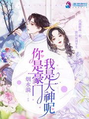你是豪门我是大神呢百度云