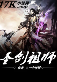 圣剑祖师 131章免费