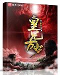 皇兄万岁夏小苏的结局