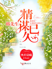 韩先生情谋已久笔趣阁免费