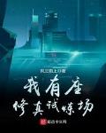我有座修真试炼场 小说