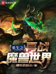 重生之再战魔兽世界小说全本下载